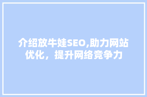 介绍放牛娃SEO,助力网站优化，提升网络竞争力