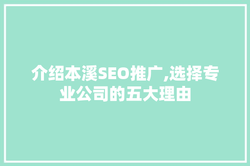 介绍本溪SEO推广,选择专业公司的五大理由
