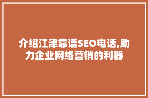 介绍江津靠谱SEO电话,助力企业网络营销的利器