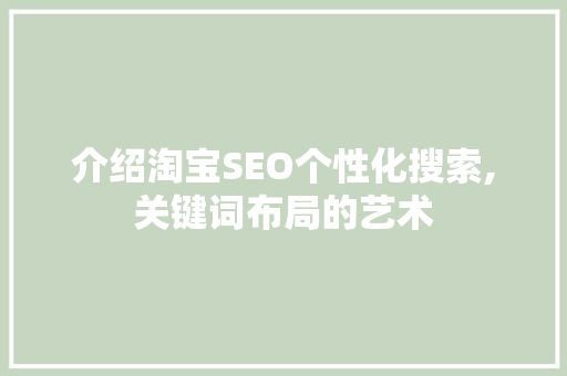 介绍淘宝SEO个性化搜索,关键词布局的艺术