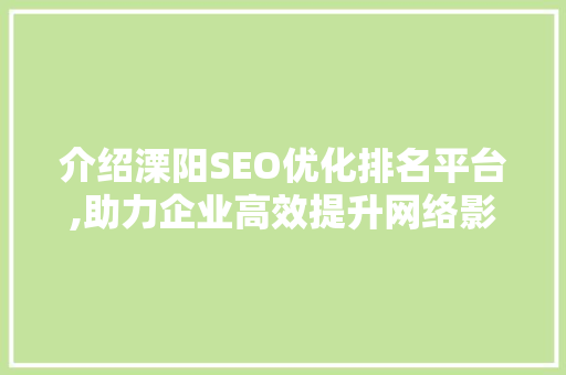 介绍溧阳SEO优化排名平台,助力企业高效提升网络影响力