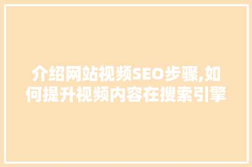 介绍网站视频SEO步骤,如何提升视频内容在搜索引擎中的排名