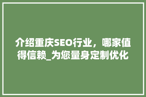 介绍重庆SEO行业，哪家值得信赖_为您量身定制优化方法