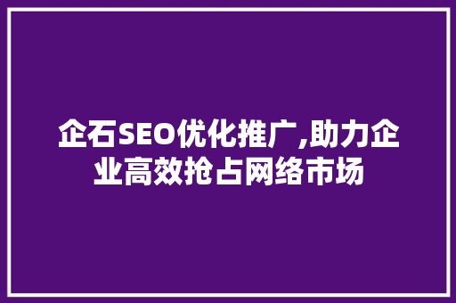 企石SEO优化推广,助力企业高效抢占网络市场