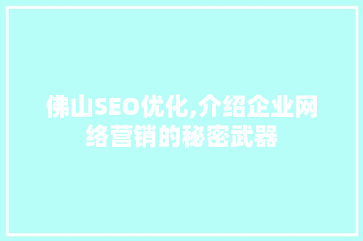 佛山SEO优化,介绍企业网络营销的秘密武器