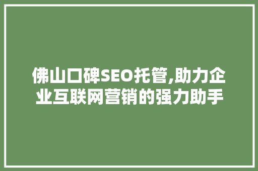 佛山口碑SEO托管,助力企业互联网营销的强力助手