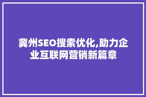 冀州SEO搜索优化,助力企业互联网营销新篇章