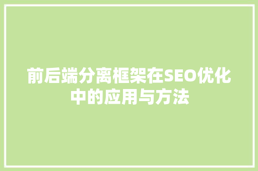 前后端分离框架在SEO优化中的应用与方法