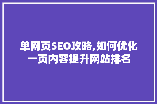 单网页SEO攻略,如何优化一页内容提升网站排名