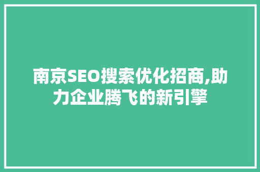 南京SEO搜索优化招商,助力企业腾飞的新引擎