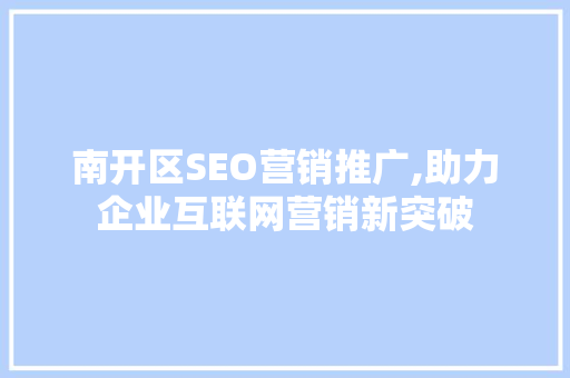 南开区SEO营销推广,助力企业互联网营销新突破