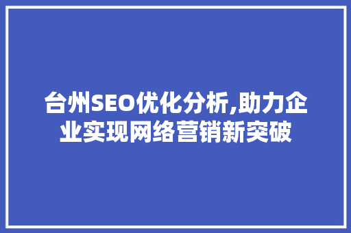 台州SEO优化分析,助力企业实现网络营销新突破
