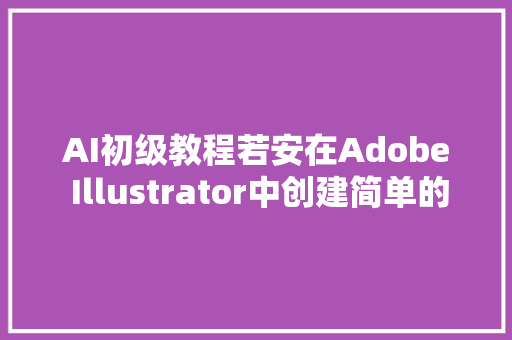 AI初级教程若安在Adobe Illustrator中创建简单的卡哇伊动物