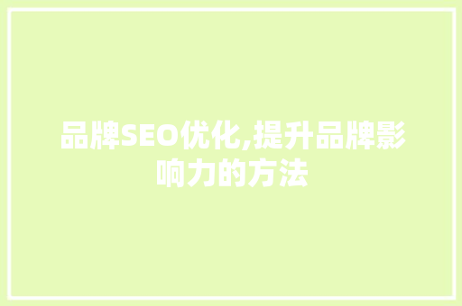 品牌SEO优化,提升品牌影响力的方法