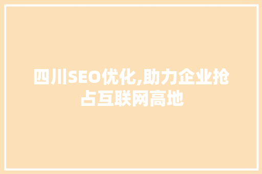 四川SEO优化,助力企业抢占互联网高地