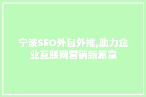 宁波SEO外包外推,助力企业互联网营销新篇章