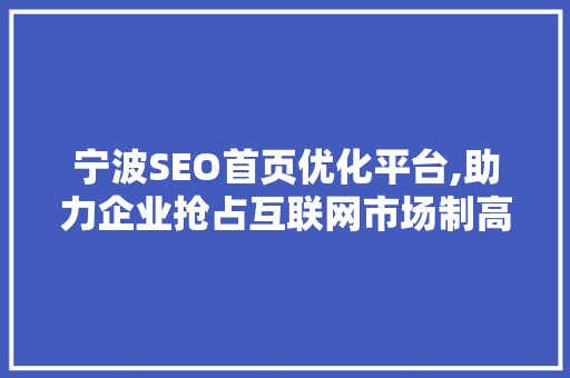 宁波SEO首页优化平台,助力企业抢占互联网市场制高点