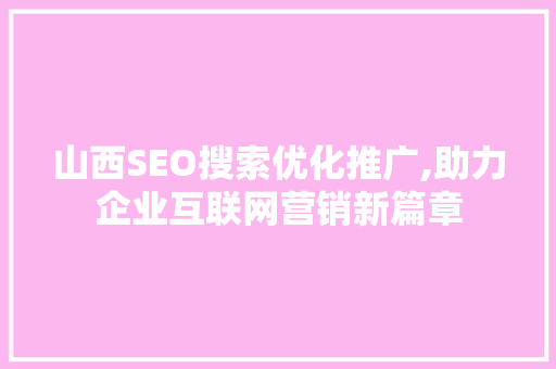 山西SEO搜索优化推广,助力企业互联网营销新篇章