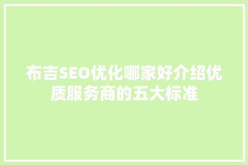 布吉SEO优化哪家好介绍优质服务商的五大标准