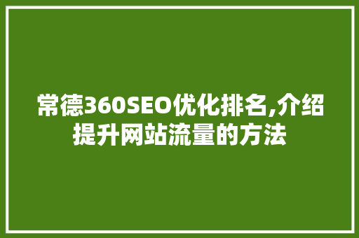 常德360SEO优化排名,介绍提升网站流量的方法