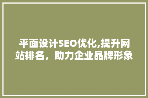 平面设计SEO优化,提升网站排名，助力企业品牌形象塑造