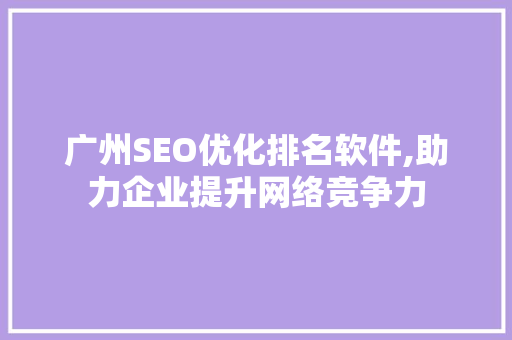 广州SEO优化排名软件,助力企业提升网络竞争力
