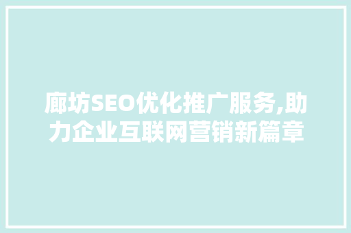 廊坊SEO优化推广服务,助力企业互联网营销新篇章