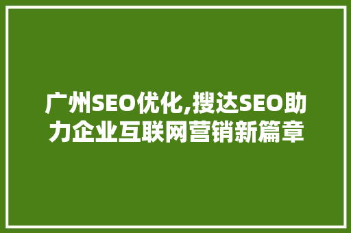 广州SEO优化,搜达SEO助力企业互联网营销新篇章