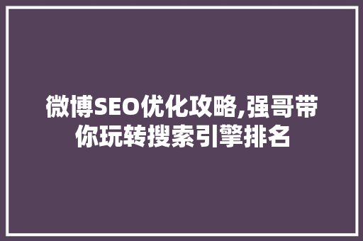 微博SEO优化攻略,强哥带你玩转搜索引擎排名