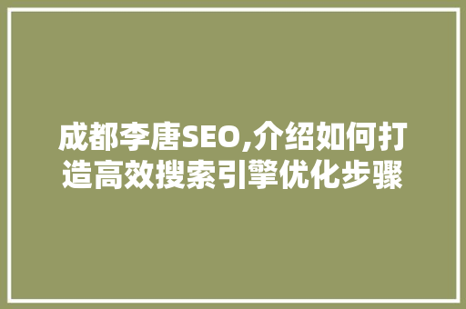 成都李唐SEO,介绍如何打造高效搜索引擎优化步骤