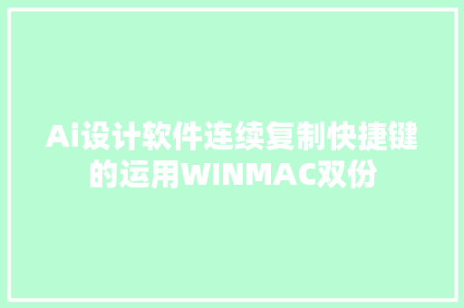 Ai设计软件连续复制快捷键的运用WINMAC双份