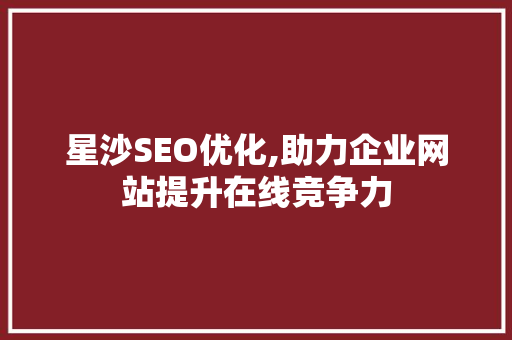 星沙SEO优化,助力企业网站提升在线竞争力