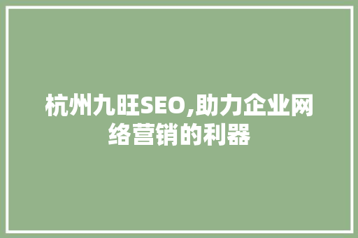 杭州九旺SEO,助力企业网络营销的利器