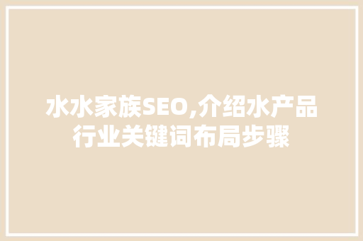 水水家族SEO,介绍水产品行业关键词布局步骤
