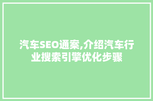 汽车SEO通案,介绍汽车行业搜索引擎优化步骤