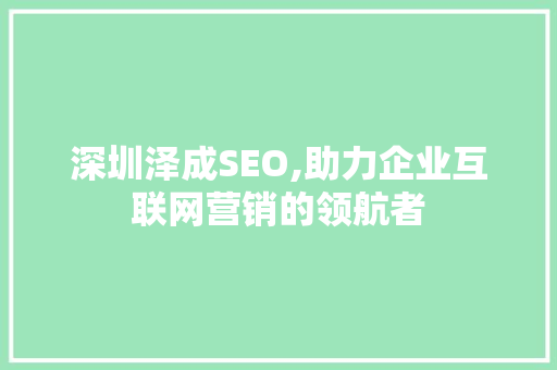 深圳泽成SEO,助力企业互联网营销的领航者