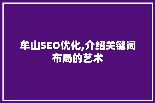 牟山SEO优化,介绍关键词布局的艺术