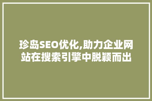 珍岛SEO优化,助力企业网站在搜索引擎中脱颖而出