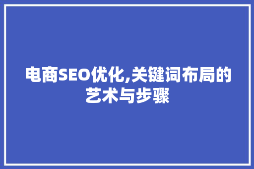 电商SEO优化,关键词布局的艺术与步骤