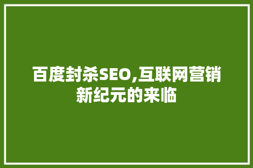 百度封杀SEO,互联网营销新纪元的来临