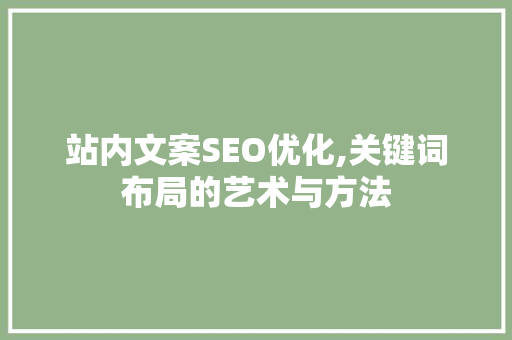 站内文案SEO优化,关键词布局的艺术与方法