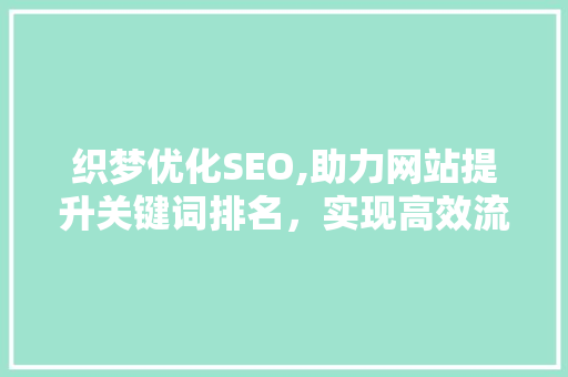 织梦优化SEO,助力网站提升关键词排名，实现高效流量转化