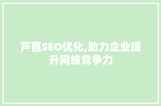 芦苞SEO优化,助力企业提升网络竞争力
