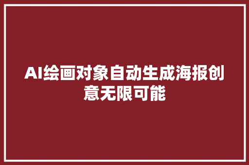 AI绘画对象自动生成海报创意无限可能