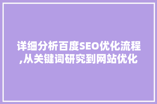 详细分析百度SEO优化流程,从关键词研究到网站优化，助力企业提升搜索引擎排名