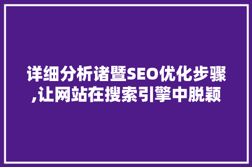 详细分析诸暨SEO优化步骤,让网站在搜索引擎中脱颖而出