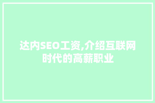 达内SEO工资,介绍互联网时代的高薪职业