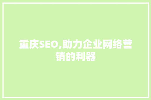 重庆SEO,助力企业网络营销的利器
