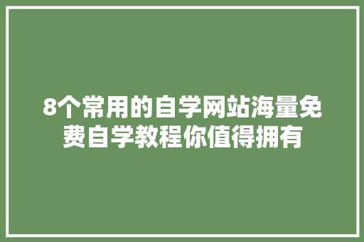 8个常用的自学网站海量免费自学教程你值得拥有
