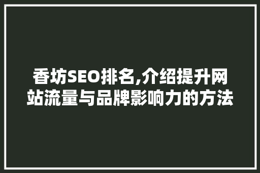 香坊SEO排名,介绍提升网站流量与品牌影响力的方法